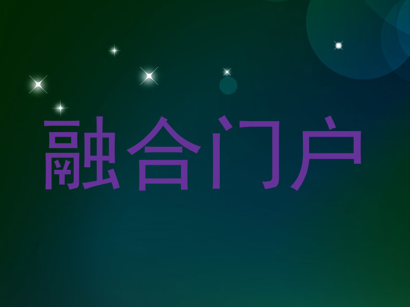 融合门户