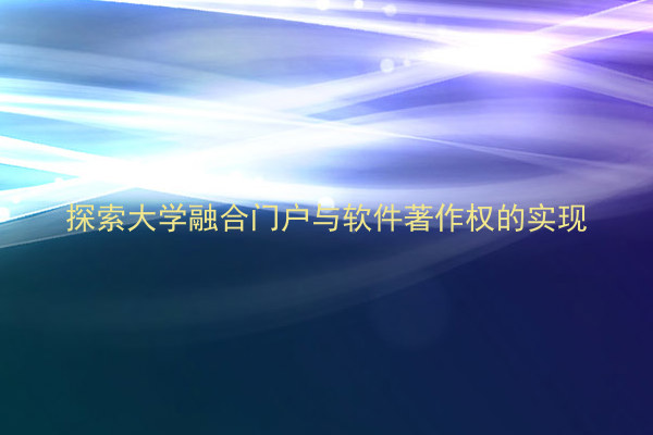 探索大学融合门户与软件著作权的实现