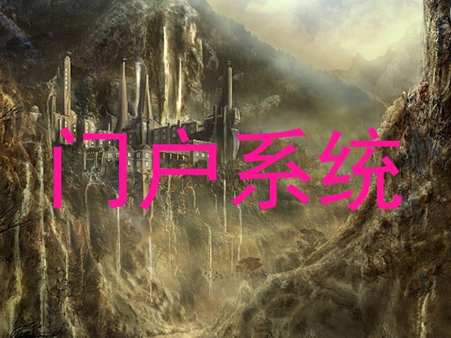 门户系统
