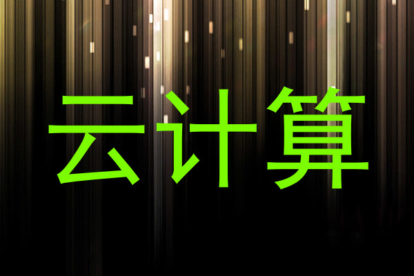 云计算