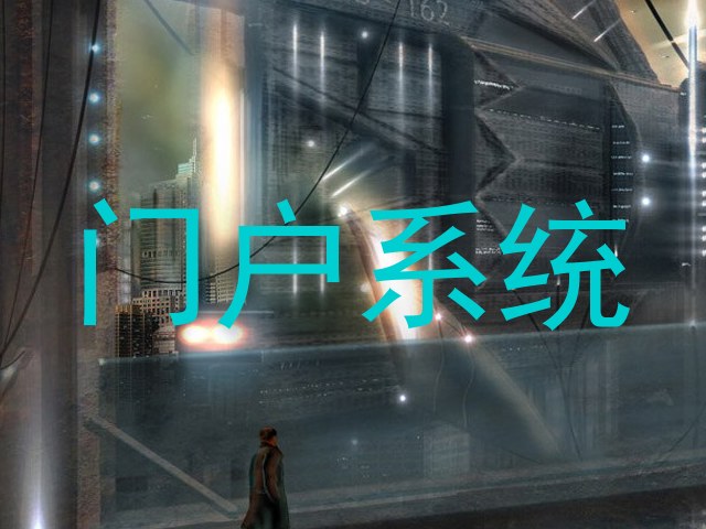 门户系统