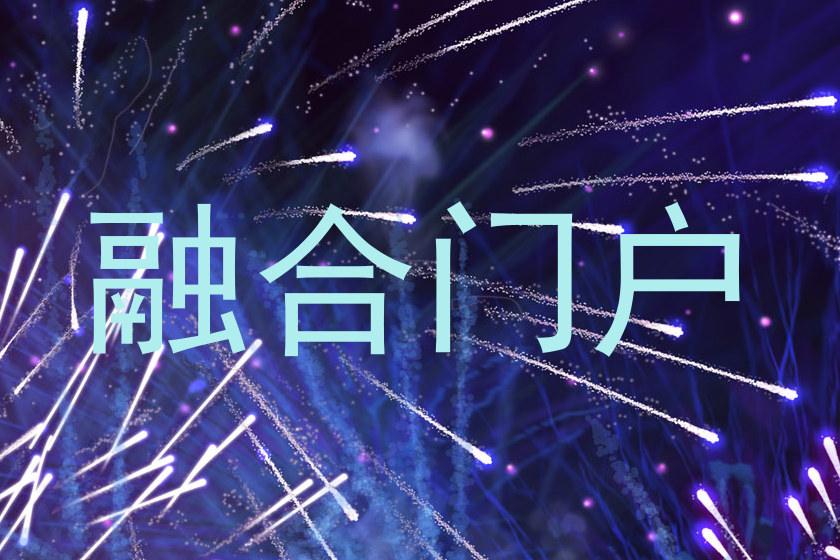 融合门户