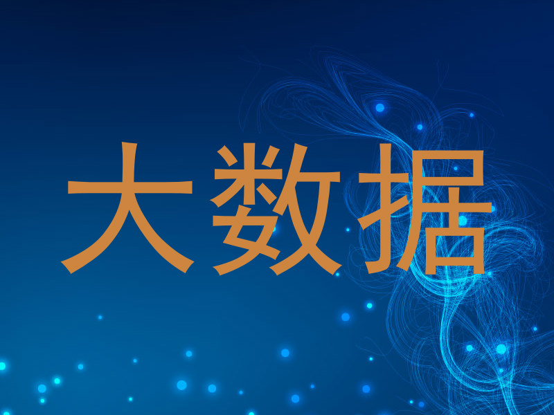 大数据