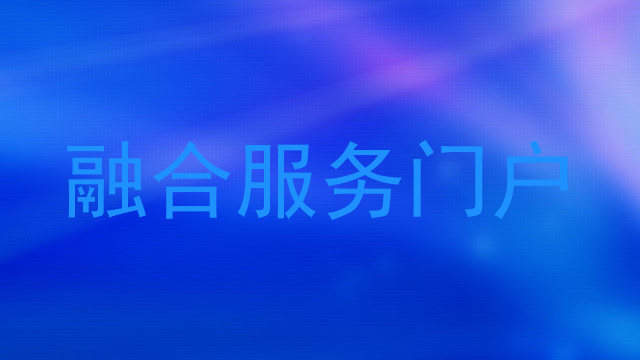 融合服务门户