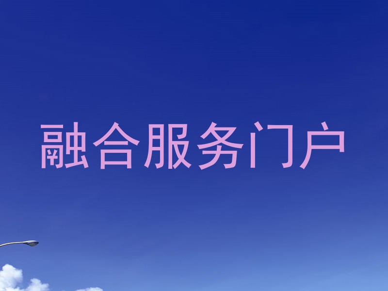 融合服务门户