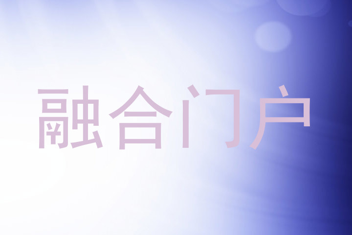 融合门户