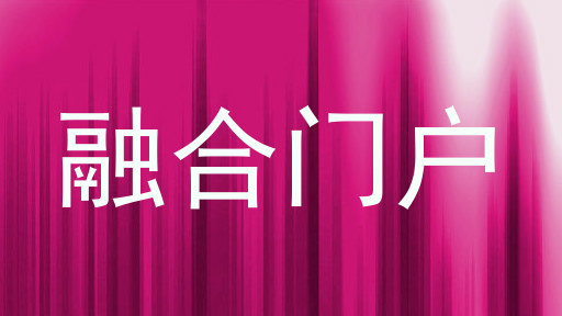 融合门户