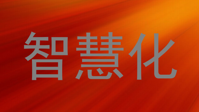 智慧化