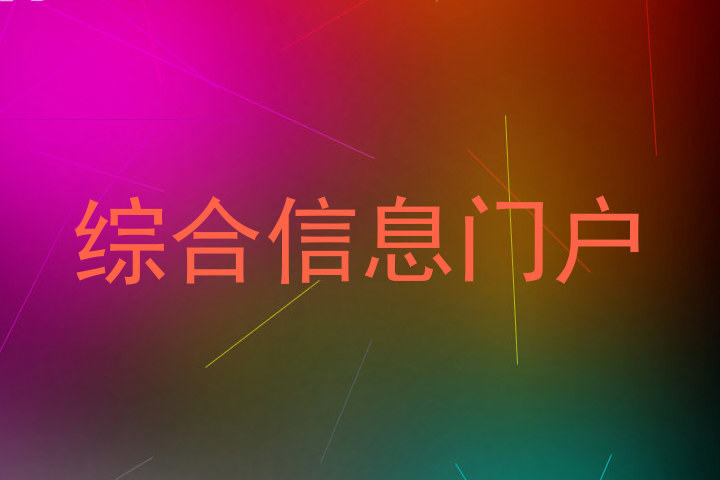 综合信息门户