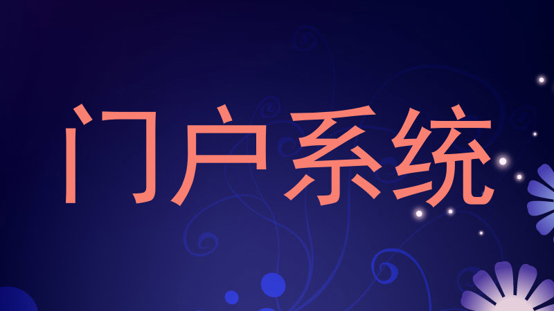 门户系统