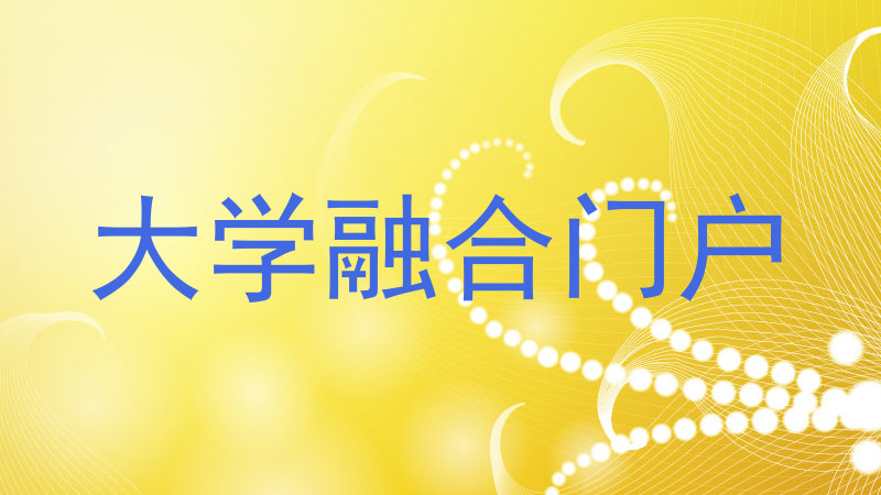 大学融合门户