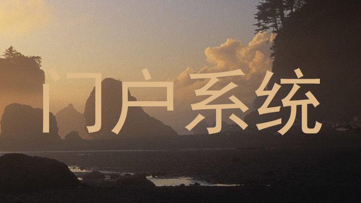 门户系统