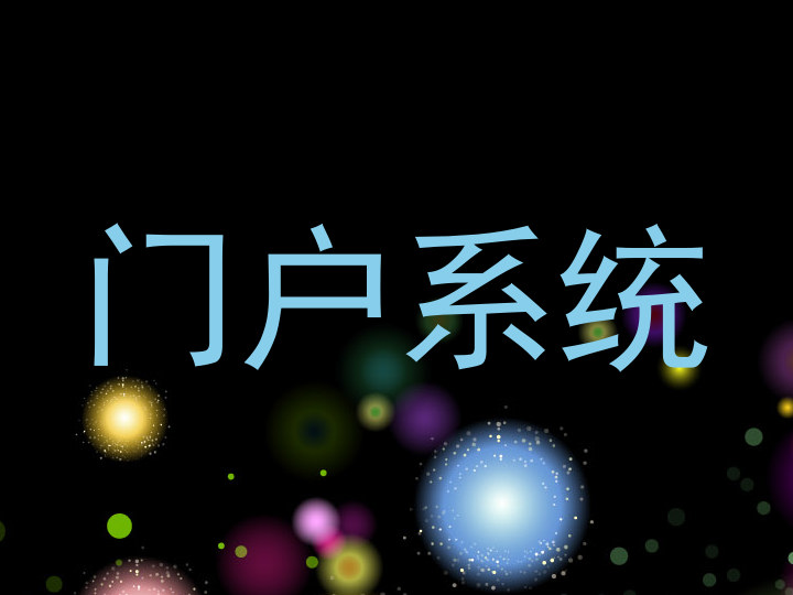 门户系统