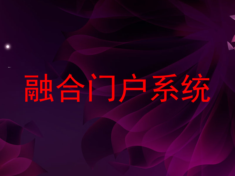 融合门户系统