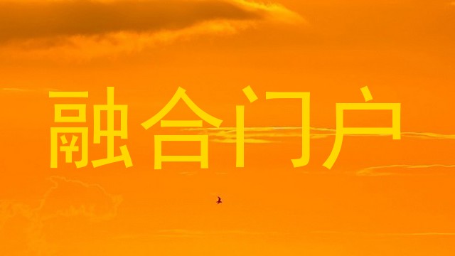 融合门户