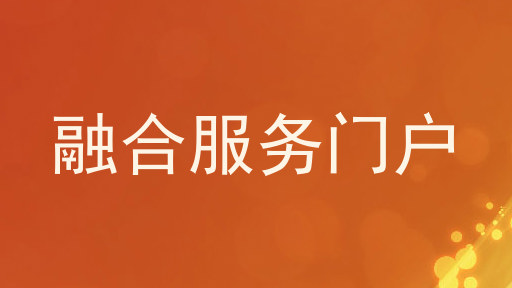 融合服务门户