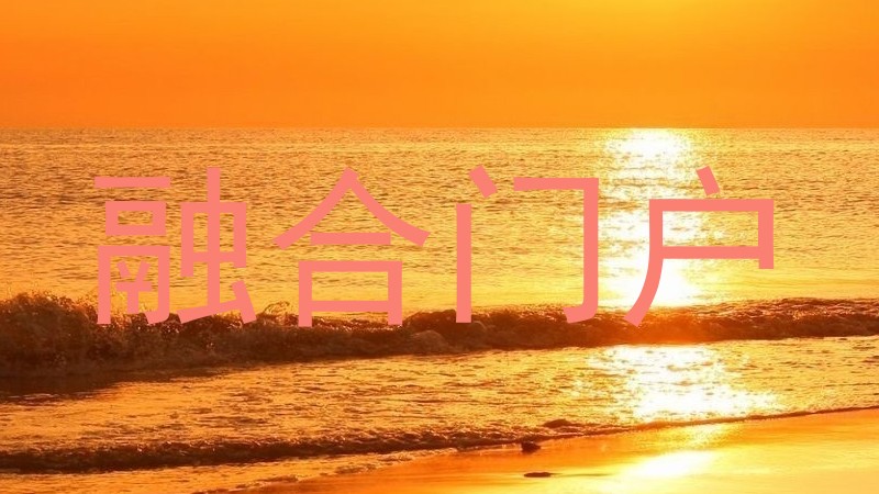 融合门户