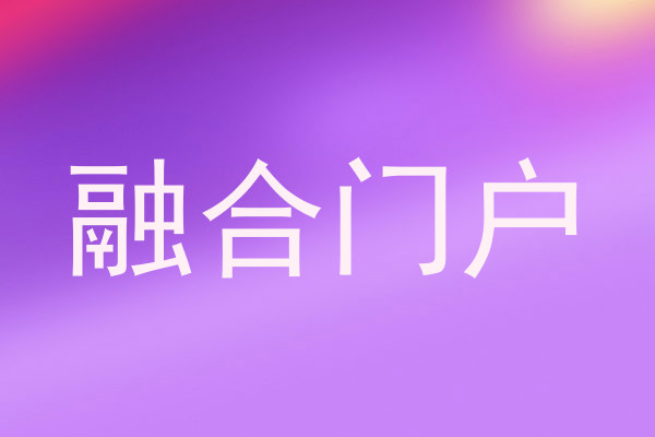 融合门户