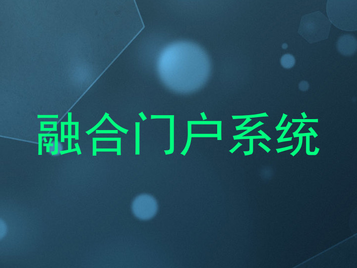 融合门户系统