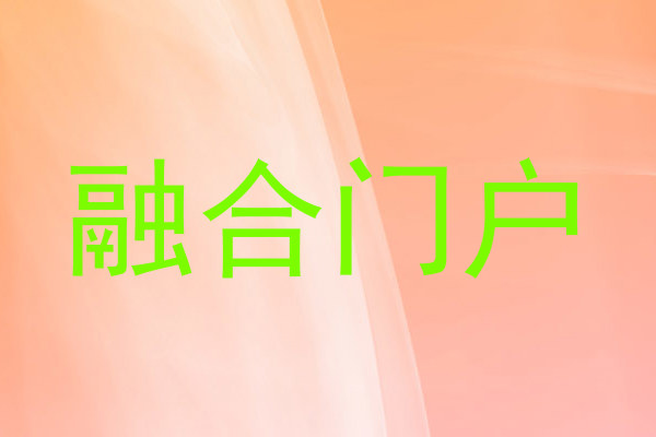 融合门户