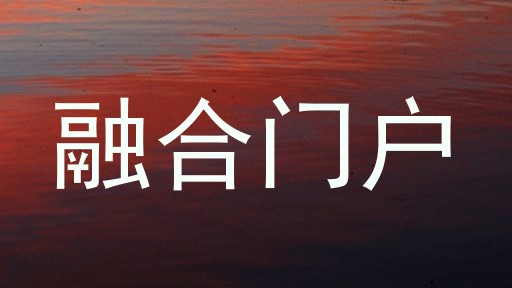 融合门户