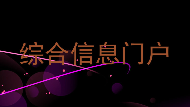 综合信息门户