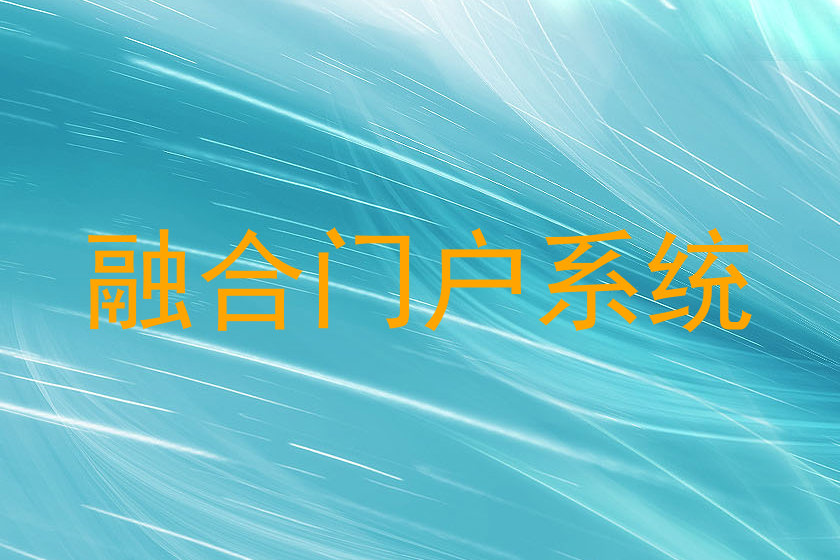融合门户系统