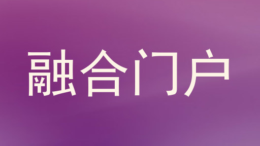 融合门户