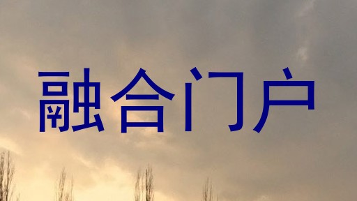 融合门户