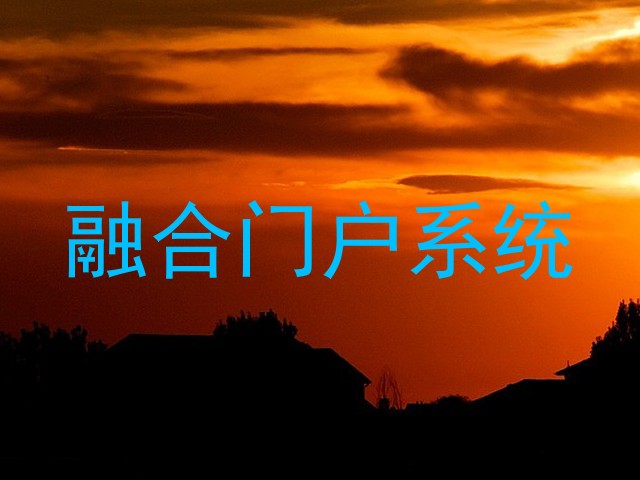 融合门户系统