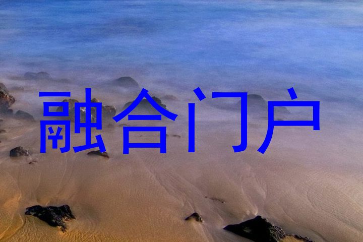 融合门户