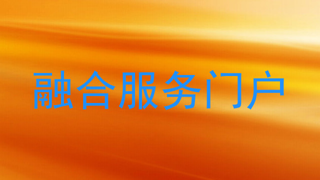 融合服务门户