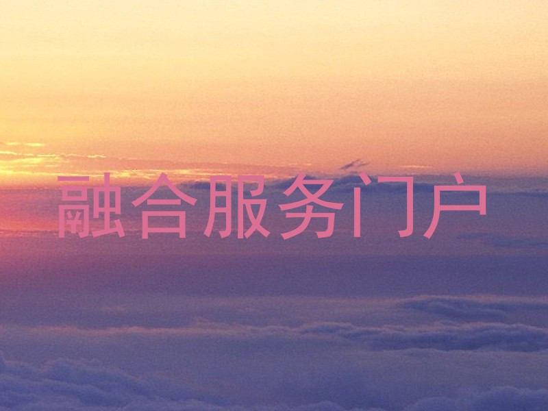 融合服务门户