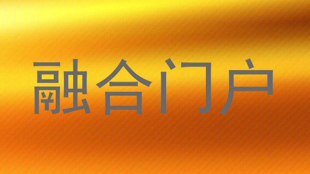 融合门户