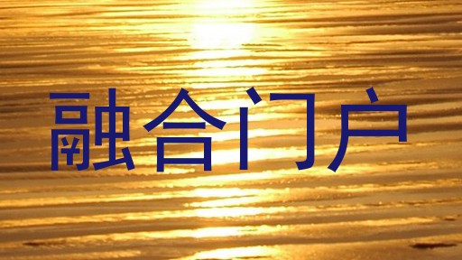 融合门户