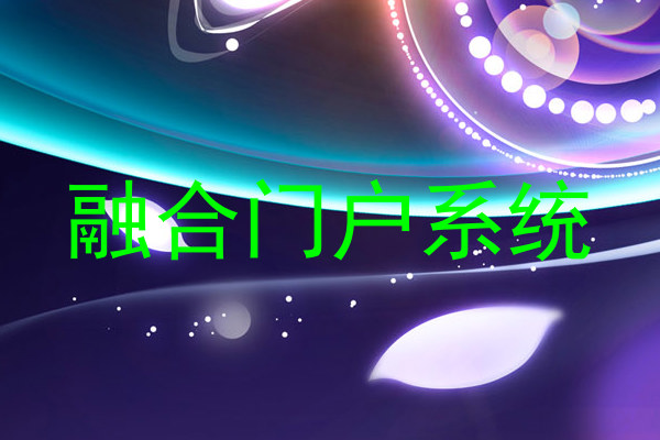 融合门户系统