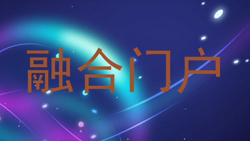 融合门户