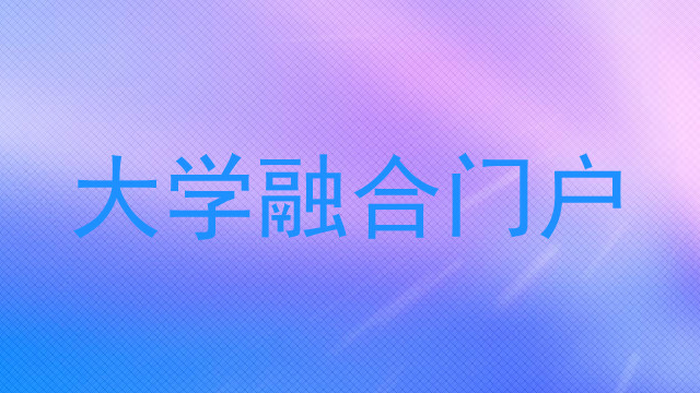 大学融合门户