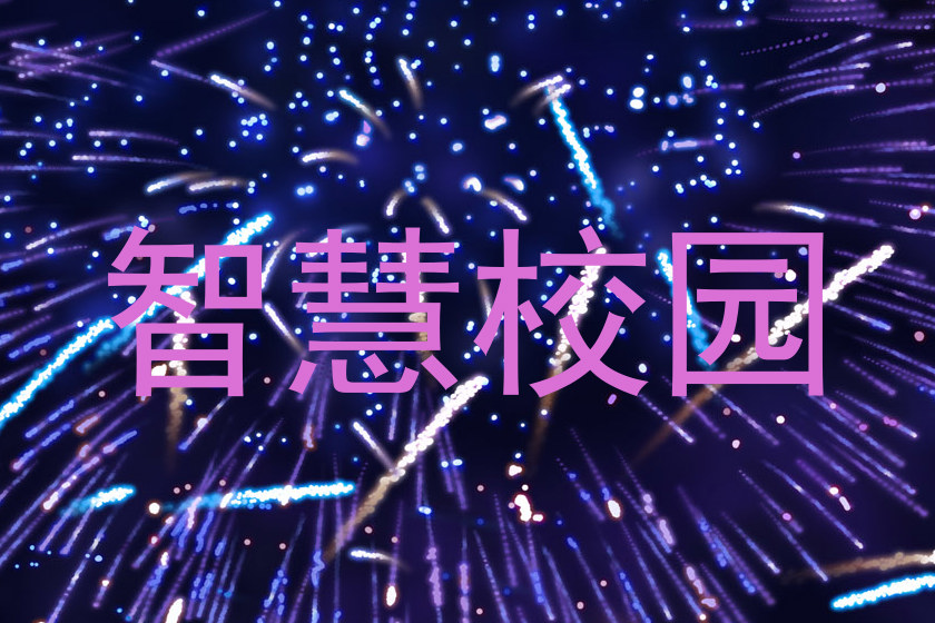 智慧校园