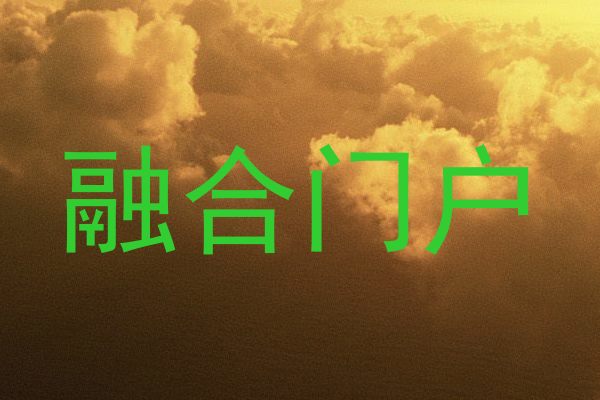 融合门户