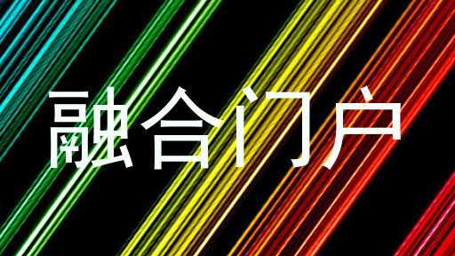 融合门户
