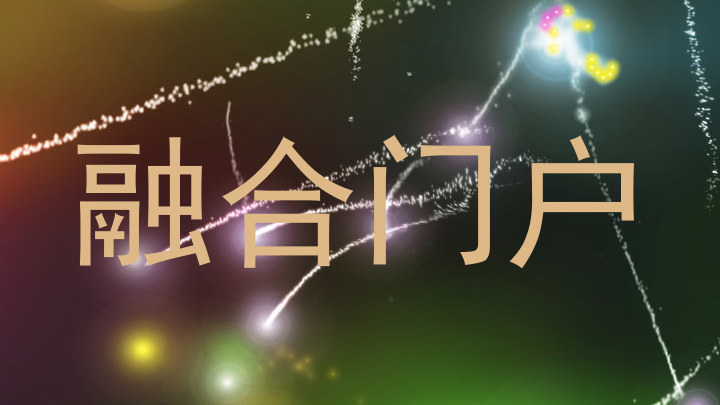 融合门户