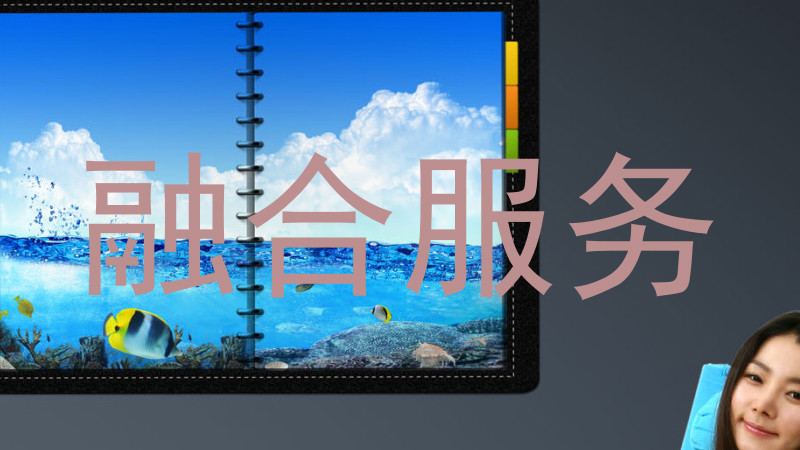 融合服务