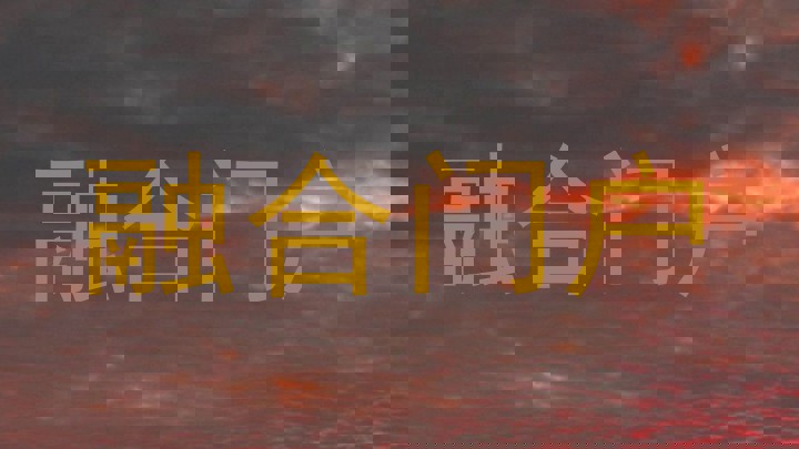 融合门户