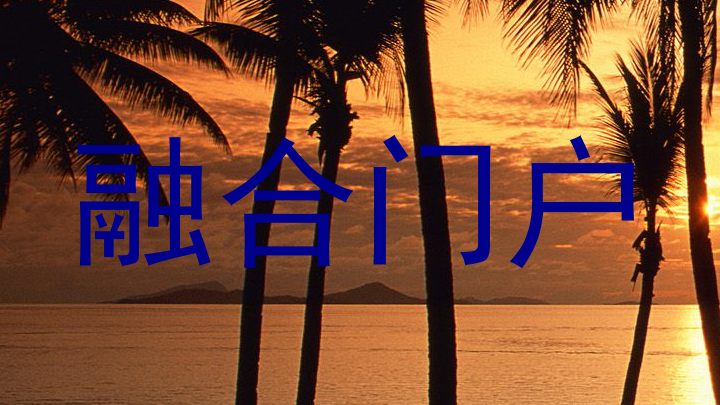 融合门户