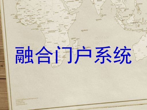 融合门户系统