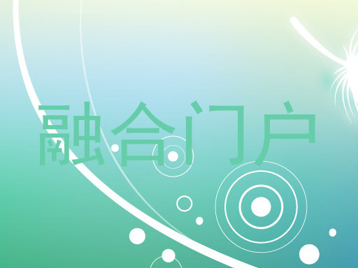 融合门户