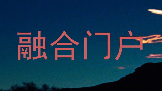 融合门户