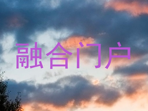 融合门户