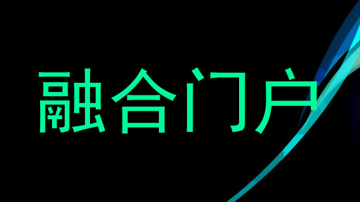 融合门户